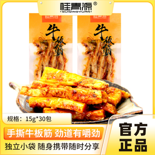 桂青源手撕牛板筋15g 麻辣烧烤味牛肉干休闲零食办公室 30小包装