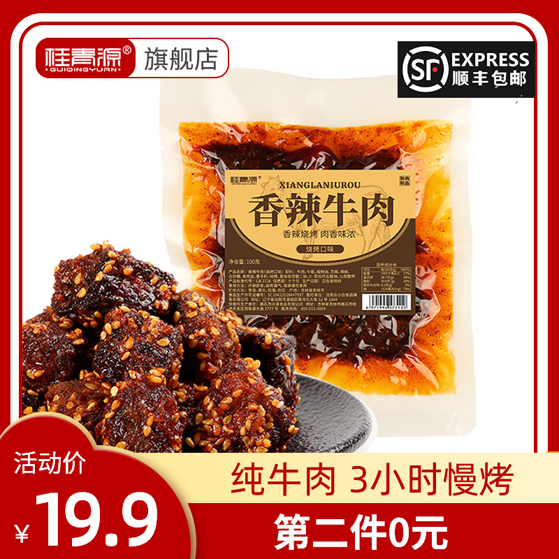 桂青源烧烤牛肉干办公室香辣牛肉粒