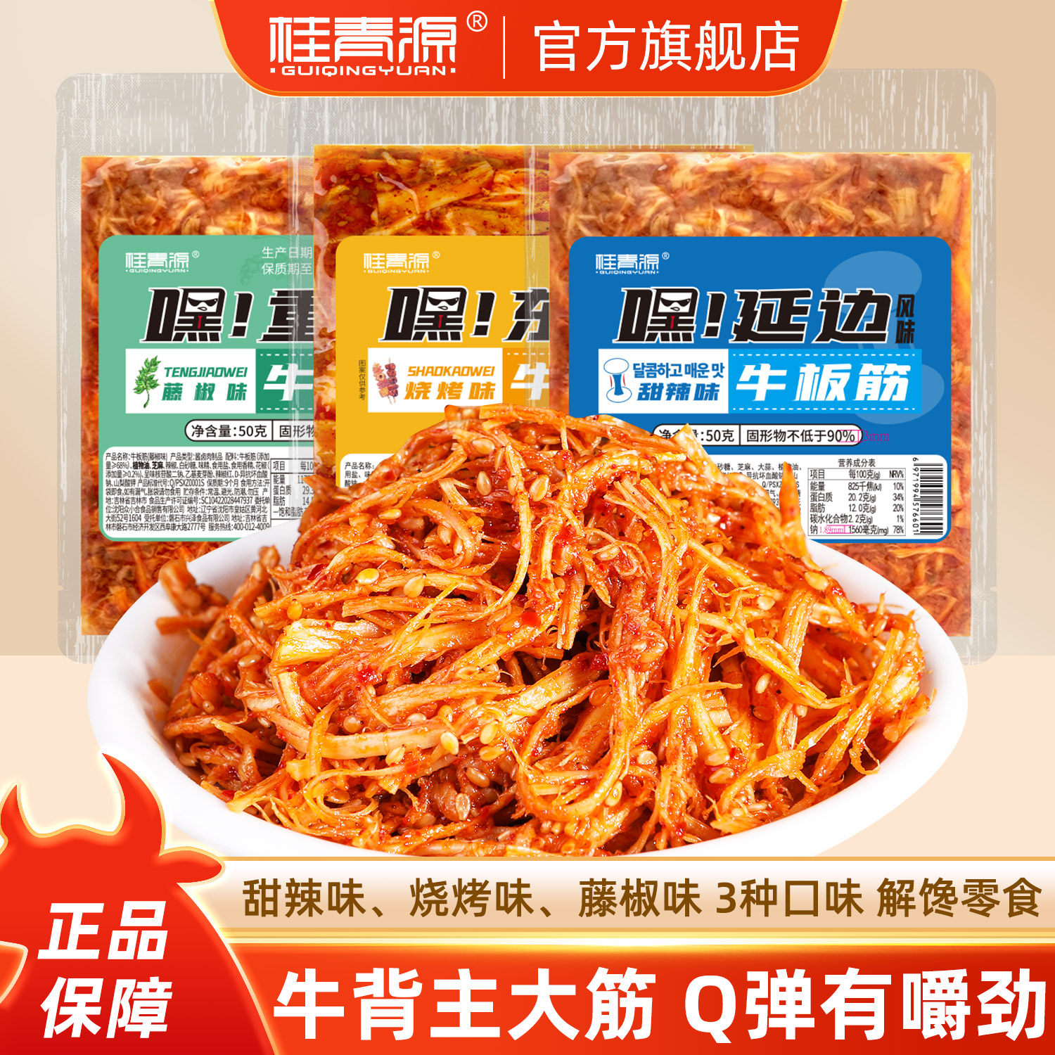 桂青源新品组合牛板筋丝50g正宗东本延边风味劲道嚼劲休闲零食