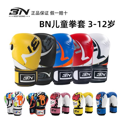 【BN正品儿童拳套】男孩女孩手套