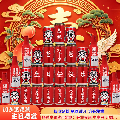 加多宝定制刻字父母长辈生日过寿