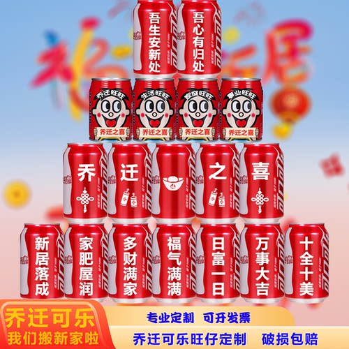 乔迁新居可乐定制刻字旺仔装饰