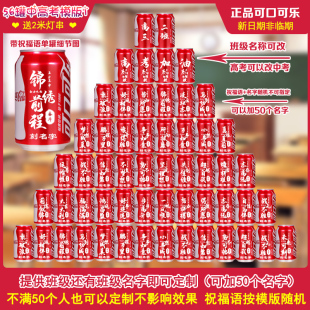 可乐定制刻字高考中考毕业季升班饮料十八岁成人礼10成长礼儿童节