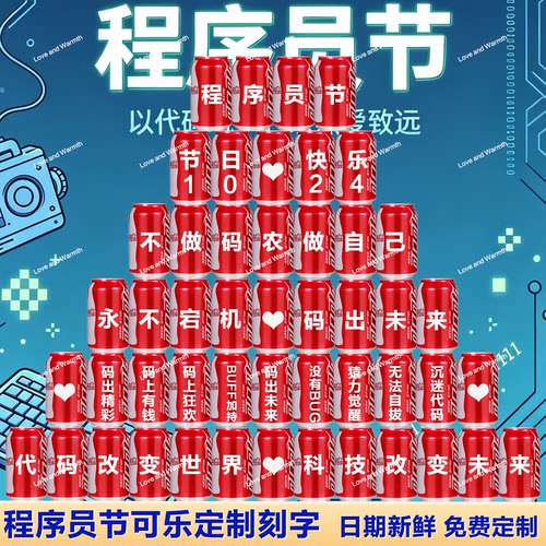 可乐定制刻字程序员节员工仪式感