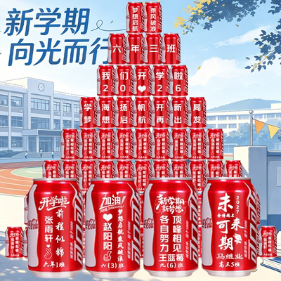 开学季可乐定制刻字高考中考升班
