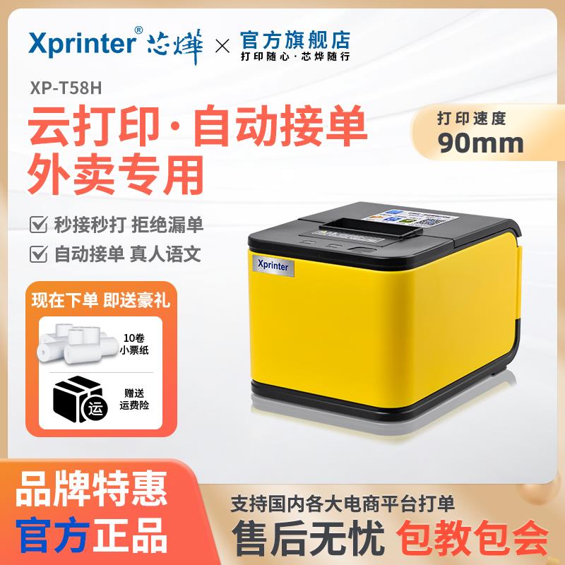 芯烨美团外卖打印机饿了么专用热敏自动接单神器小票机4G订单收银