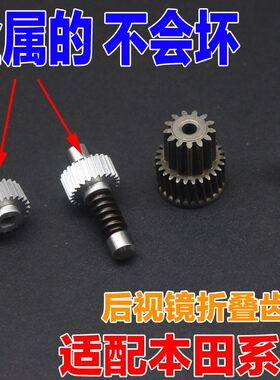 适配本田奥德赛雅阁凌派思铂睿歌诗图crv倒车后视镜折叠电机齿轮