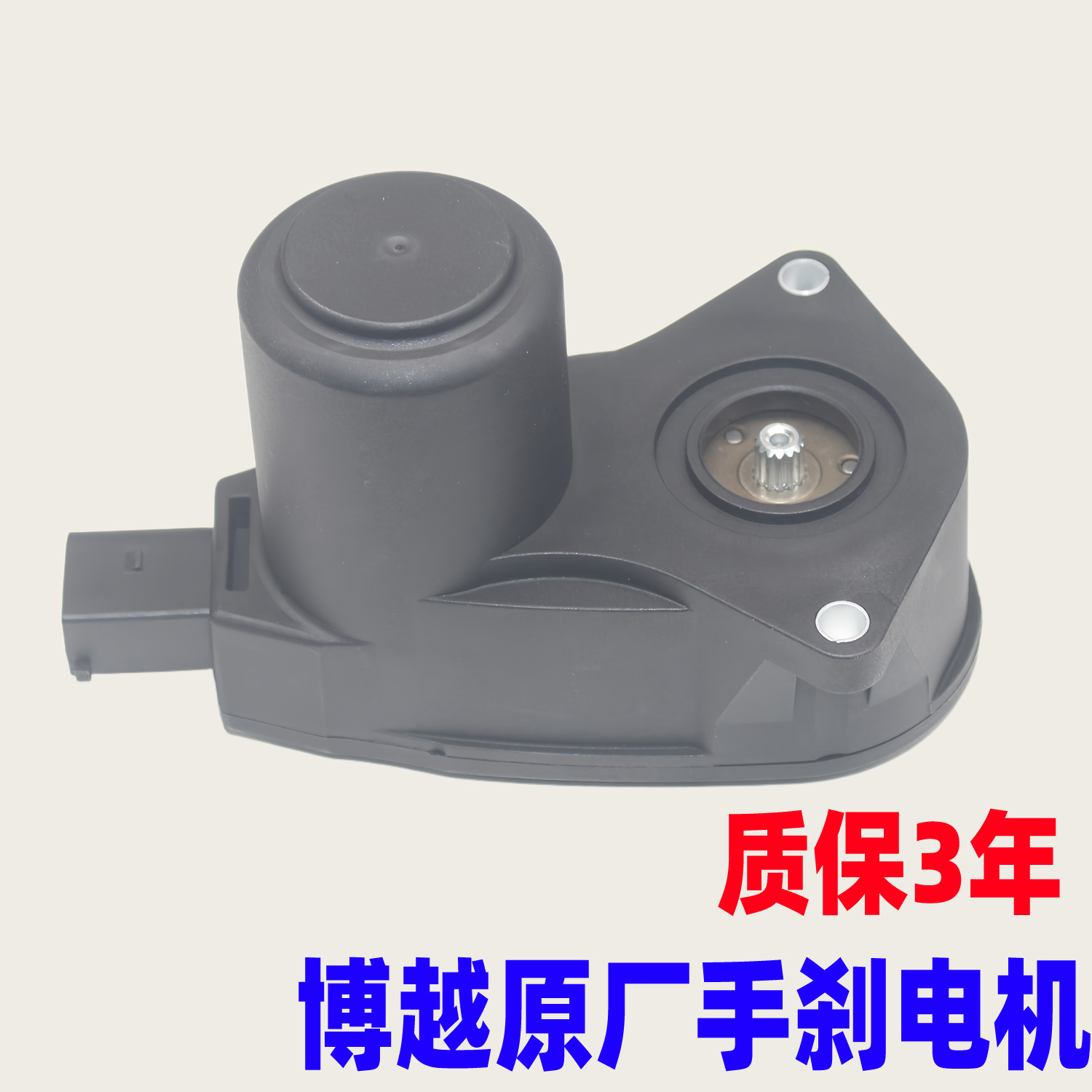 博越后刹车分泵电机电子手刹电机