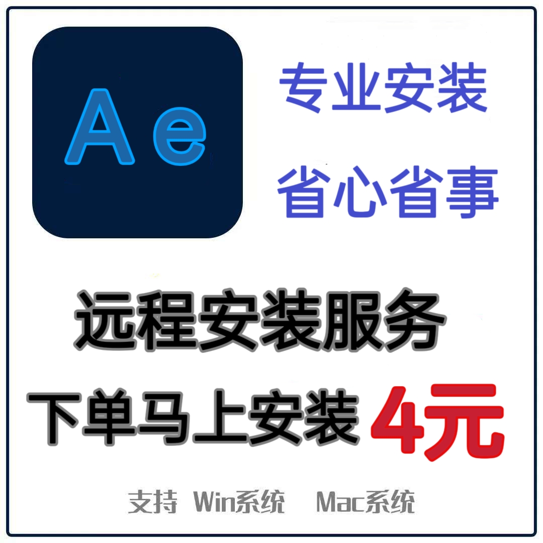 Ae软件远程安装cs6/2017/2018/19/20/2021/2022/2023/2024/2025