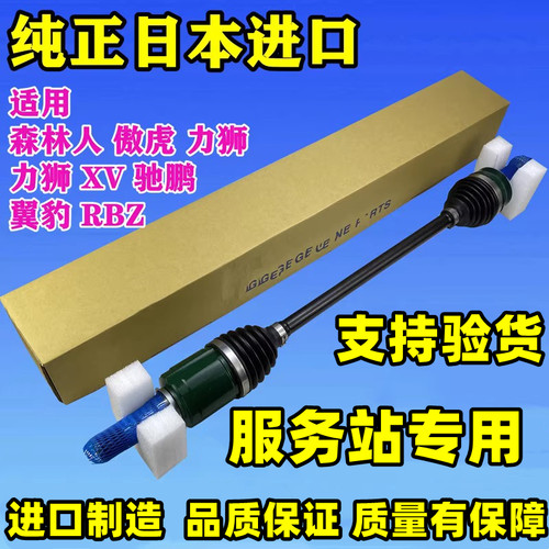 斯巴鲁森林人傲虎力狮xv前半轴