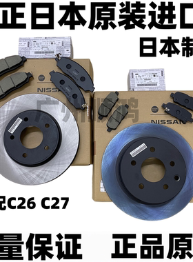 日产贵土君爵E51E52塞瑞纳SERENA MPV C25C26C27前后制动刹车盘碟