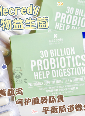 Mecredy宠物益生菌猫咪狗狗肠胃调理呕吐帮助消化拉稀软便
