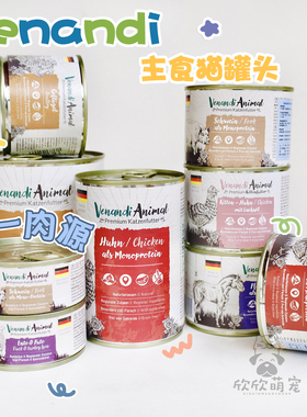 ven猫罐头德国蔚安迪猫咪鸡肉牛肉蔬果无谷高肉高蛋白主食罐头