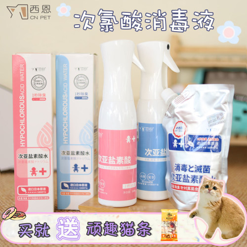 西恩次氯酸消毒除臭杀菌去味公猫