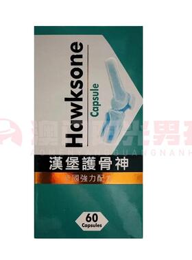 澳门 正品包邮港版HAWKSONE 德国漢堡護骨神胶囊 60粒
