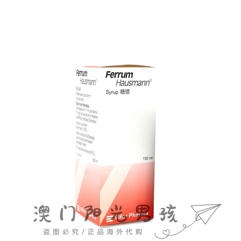 澳门 正品包邮港版Ferrum Hausmann 补铁糖浆 150ml