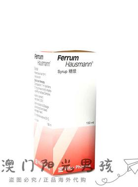 澳门 正品包邮港版Ferrum Hausmann 补铁糖浆 150ml