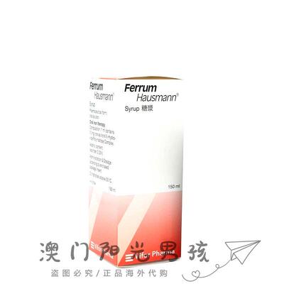 澳门 正品包邮港版Ferrum Hausmann 补铁糖浆 150ml