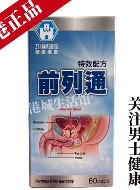 香港德国汉堡前列通60粒胶囊前腺健康前列炎阴囊湿尿多尿急尿