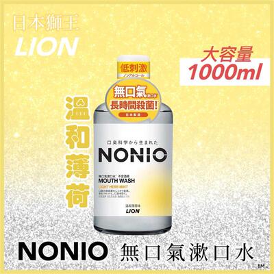 澳门 包邮港版日本狮王NONIO无口气漱口水 温和薄荷味 1000ml