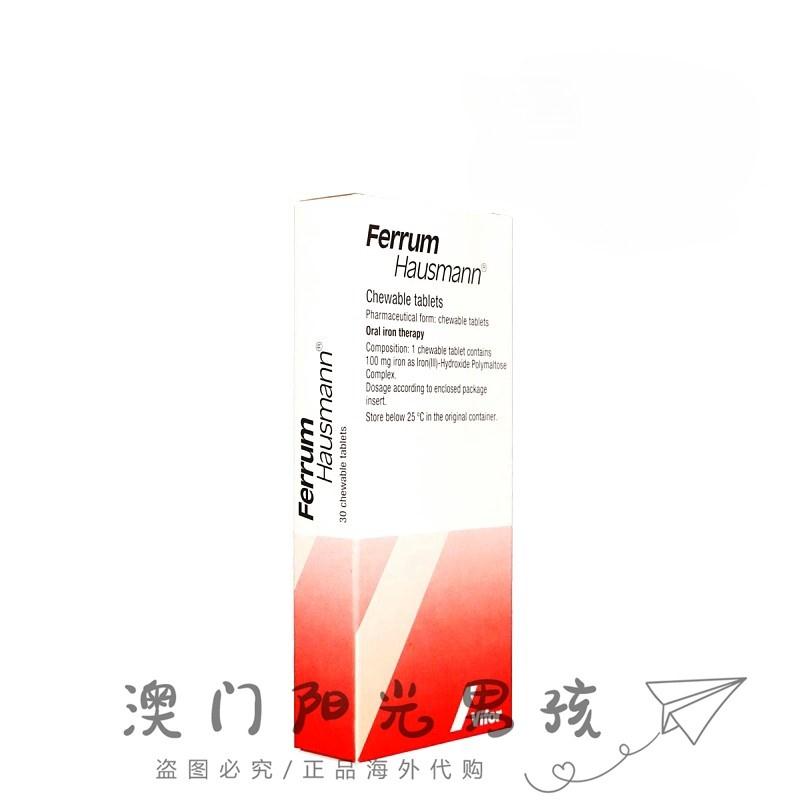 澳门 正品包邮港版Ferrum Hausmann 补铁咀嚼片 30粒