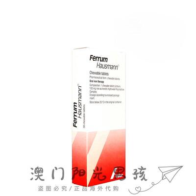 澳门 正品包邮港版Ferrum Hausmann 补铁咀嚼片 30粒