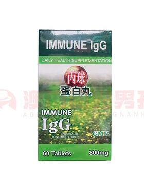 澳门 正品包邮港版Immune IgG 丙球蛋白丸 绿色装 60粒