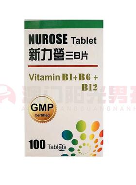 澳门 正品包邮美国NUROSE新力营三B片 维生素B1+B6+B12 100粒