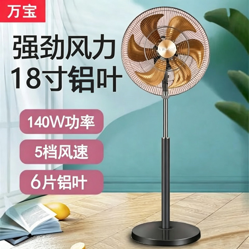 万宝电风扇家用落地扇电扇140W大风量摇头立式18寸风扇