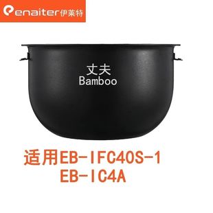 伊莱特电饭煲EB-IFC40S-1通用内胆EB-IC4A通用4L内胆