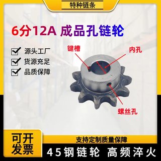 6分12A成品孔45钢淬火单排链轮齿轮10到25齿带键槽螺丝孔非标定制