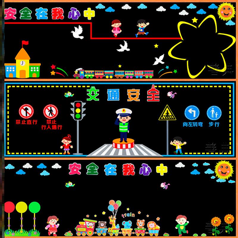 中小学校文明交通安全黑板报墙贴消防安全校园幼儿园贴纸环境毛毡