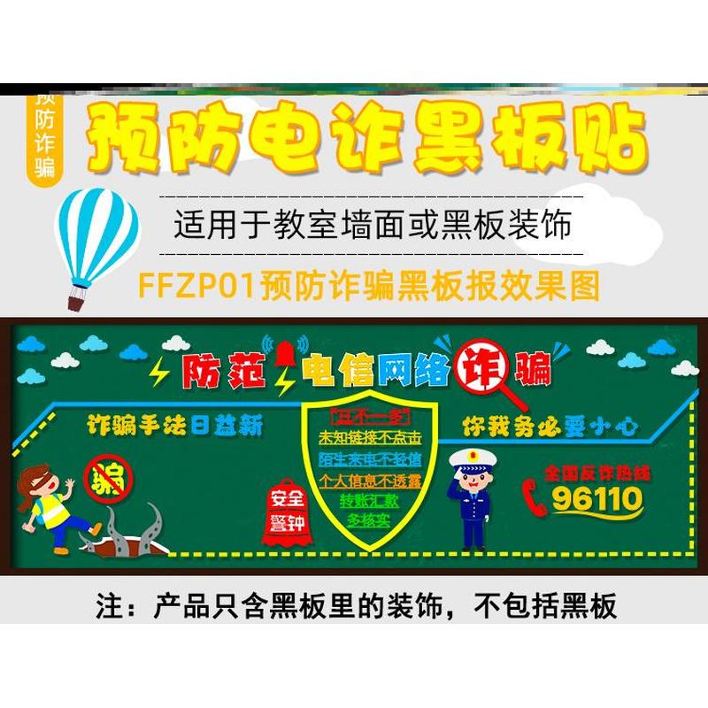 重拳出击立体黑板报防骗防诈骗贴纸文化中小学毛毡无纺布中小学生