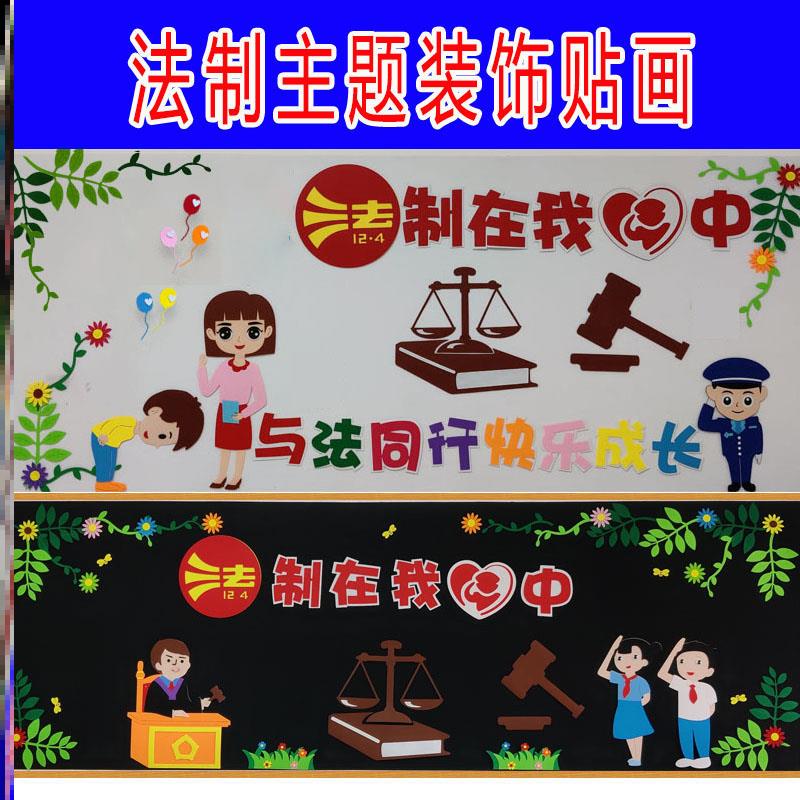 文化法治教育黑板报环创布置立体主题墙遵守中小学宣传教育学习法