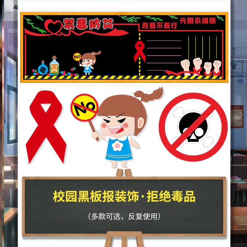 安全三四五六年级装饰墙贴班级禁毒主题黑板报墙贴教室远离拒绝