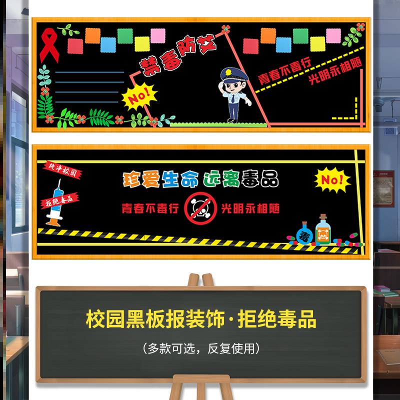 墙教室装饰墙面初中生命禁毒黑板报主题墙贴安全教育危害布置拒绝