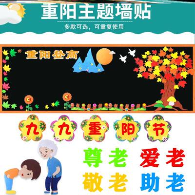 墙贴小学长辈主题孝敬墙布置立体爱老传统节日敬老爱老黑板报班级