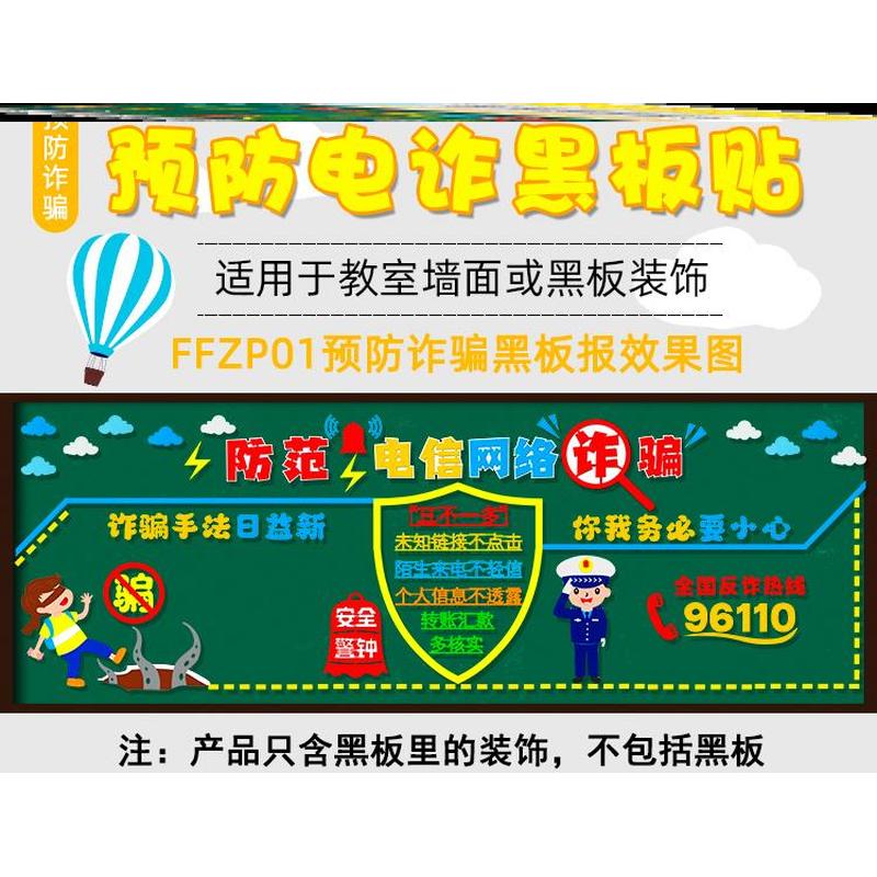教育防诈骗黑板报墙贴中小学安全教育防骗贴纸教室布置电信立体