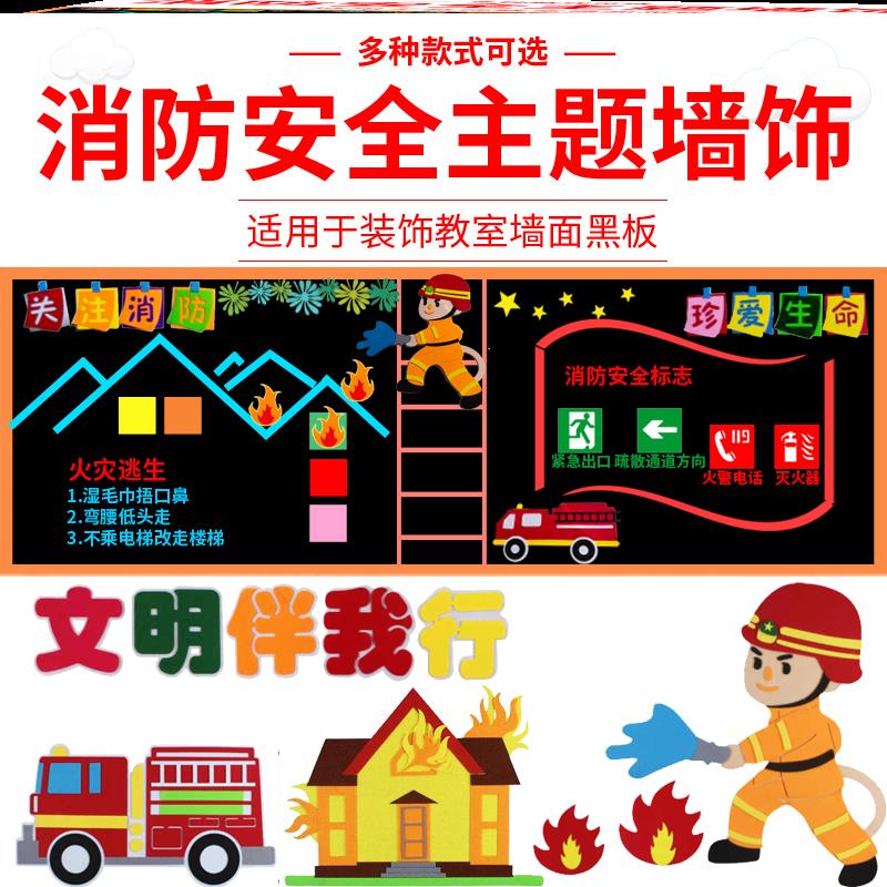 119环创火灾消防安全黑板报毛毡文化墙贴小学墙贴教室防灾教育