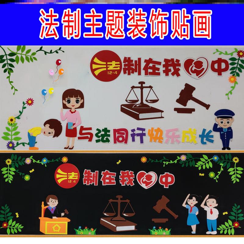 墙贴教室法治文化墙知法布置饰墙贴中小学标语墙贴小学法制宣传