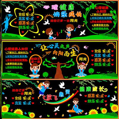 向阳栏墙贴边框校园打开文化心窗布置小学管理黑板报心理健康情绪