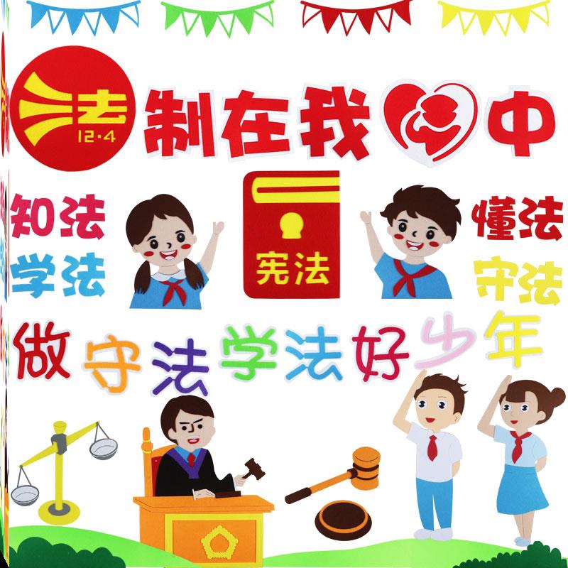 法制教育中小学校置材料布置学宪法法治进校园墙布置墙面法在我心