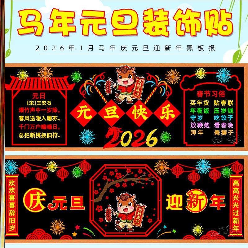 年2026马年旦迎新墙面迎新年元旦黑板报素材装饰庆元贴布布置材料