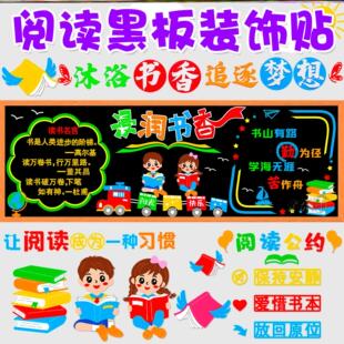 我阅读读书节香浸润墙贴图书角书香主题黑板报节黑板报小学无纺布