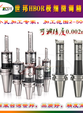 世邦精镗刀 HBOR极细微调精搪刀 BT50-HBOR25/32/40/50 BT50镗刀