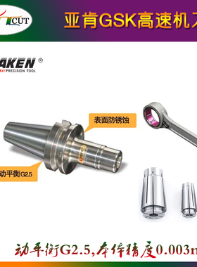 台湾AKEN亚肯刀柄 BT30/BT40-GSK06/10/16-60/90高速机动平衡刀柄