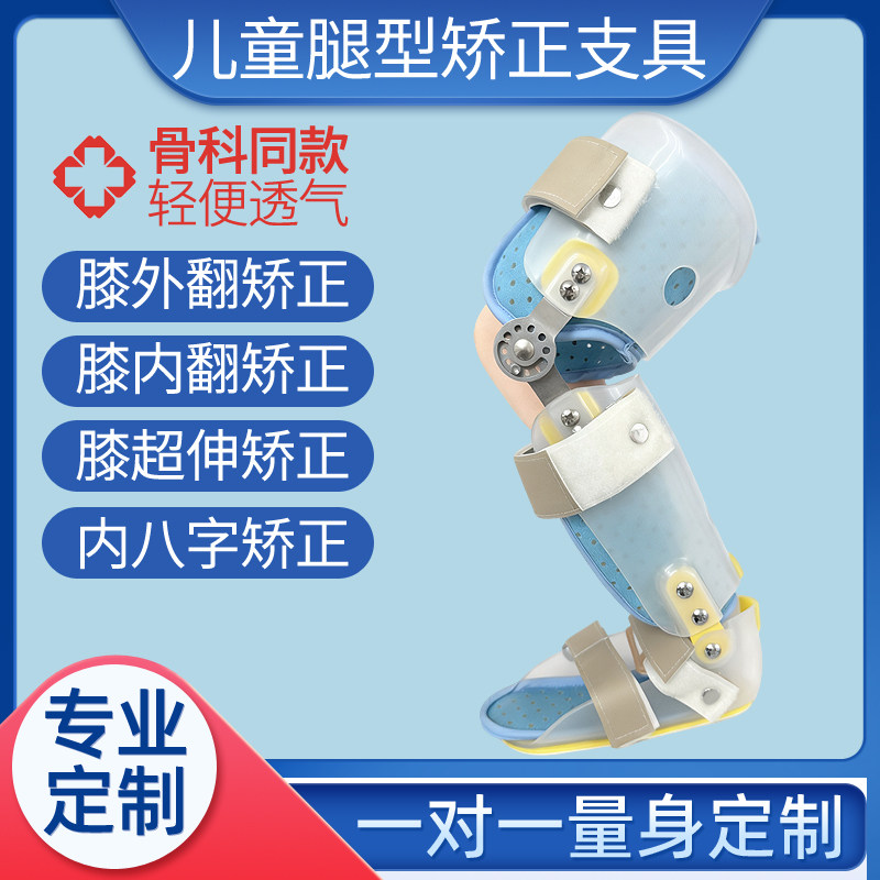 定制儿童腿型矫正器X型腿O型腿膝外翻内翻膝超伸内八字矫形器支具