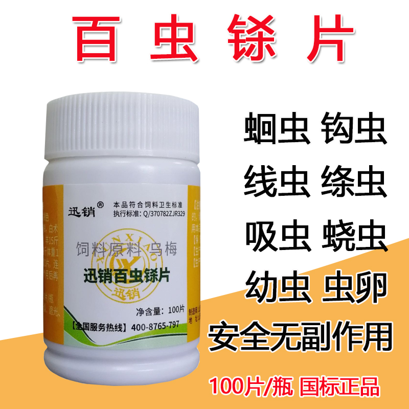 迅销百虫铩畜禽体内外驱虫药