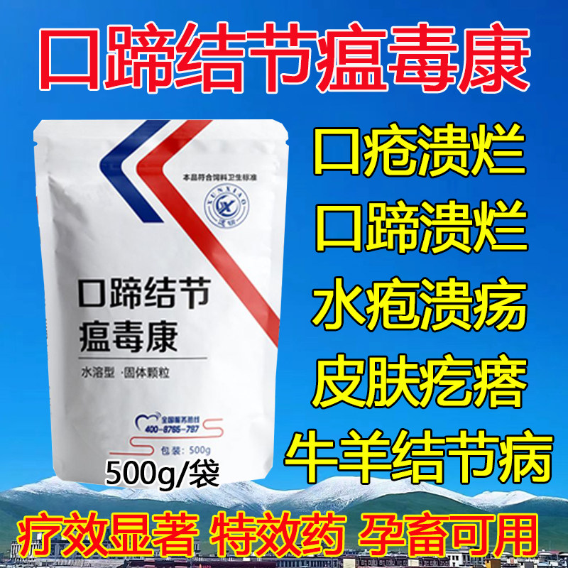 牛羊口蹄结节康牛结节病猪口蹄疫专用药口蹄速治口疮疫苗结节消药