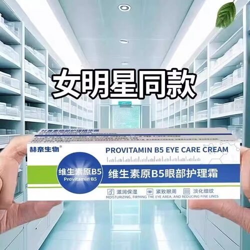 【赫奈生物】维生素B5眼圈肪粒细纹抗皱紧致疲劳男女官方正品